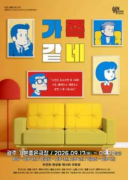 제3회 심야N연극제, 가족같네 [광주] (기분좋은극장 [상무지구]) 공식 포스터