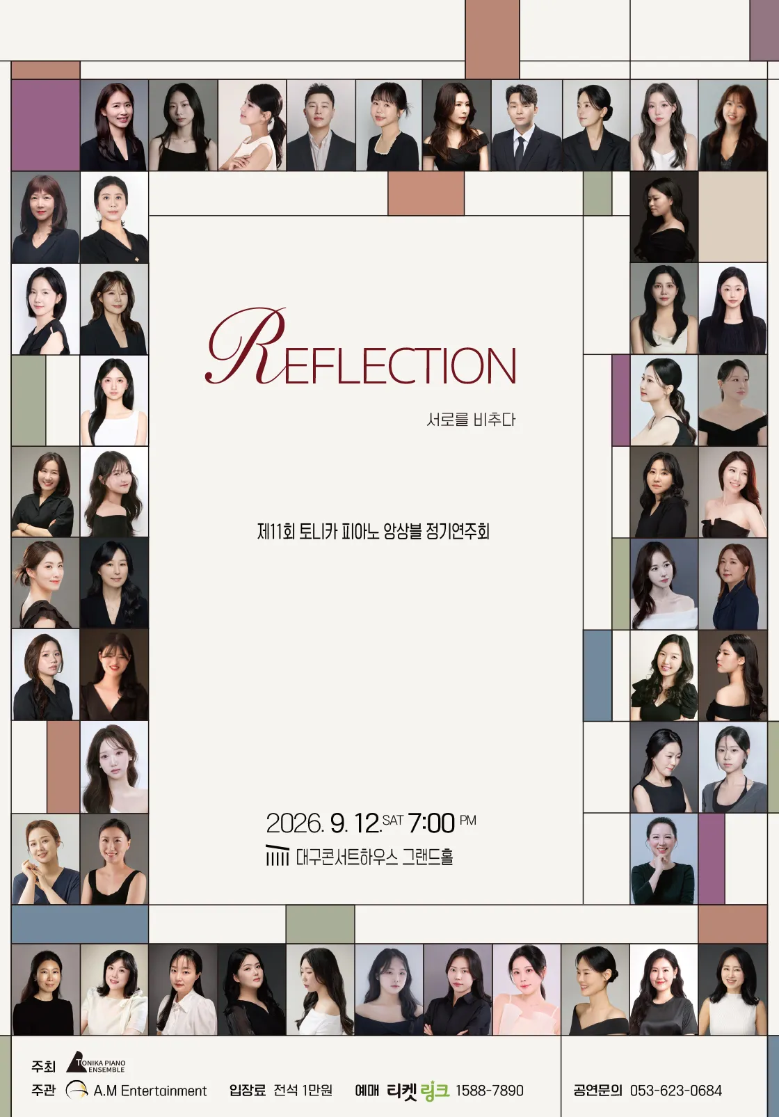 제11회 토니카 피아노 앙상블 정기 연주회 [대구] (대구콘서트하우스) 공식 포스터