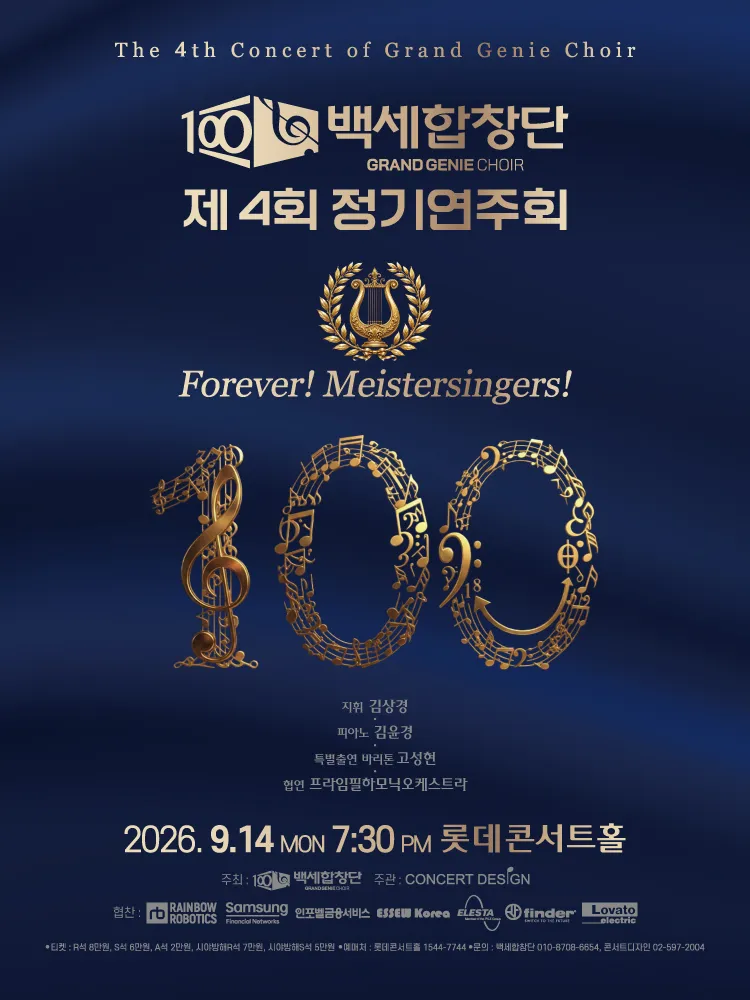 제4회 백세합창단 정기연주회 (롯데콘서트홀) 공식 포스터