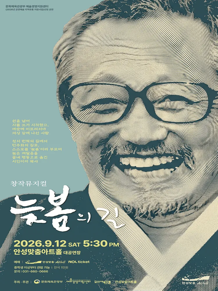 늦봄의 길 [안성] (안성맞춤아트홀) 공식 포스터