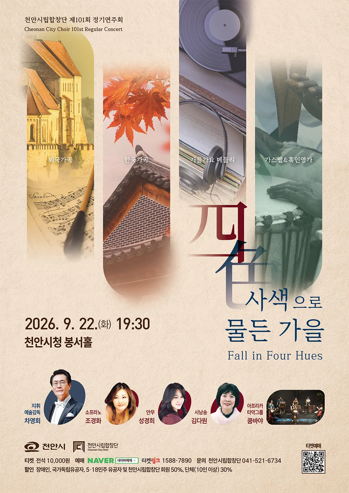 제101회 천안 시립 합창단 정기 연주회 [천안] (천안시청 봉서홀) 공식 포스터