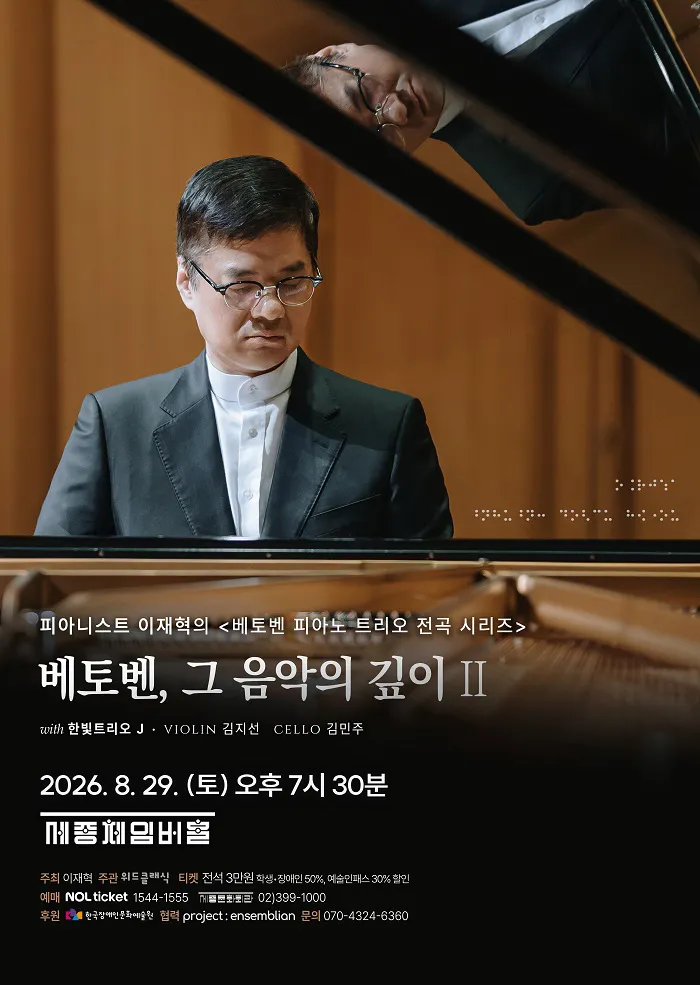 피아니스트 이재혁의 실내악 시리즈 Ⅱ, 베토벤 피아노 트리오 전곡 시리즈 (세종문화회관) 공식 포스터