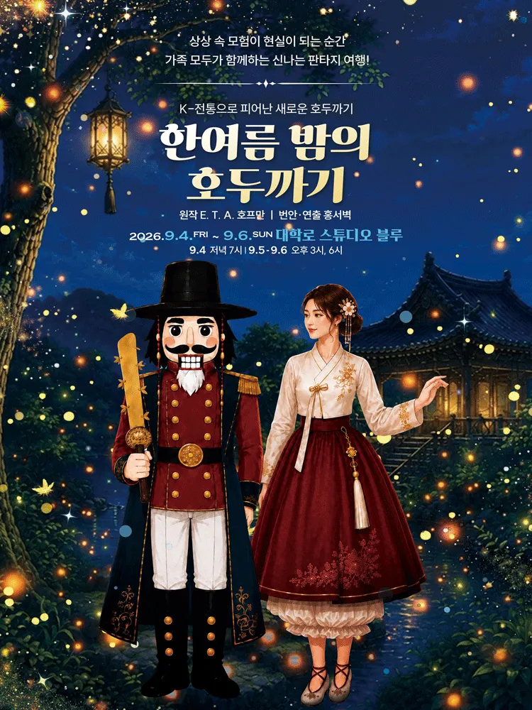 한여름 밤의 호두까기 [대학로] (스튜디오 블루) 공식 포스터