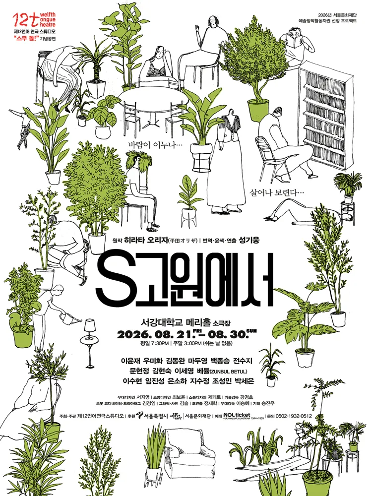 S고원에서 (서강대 메리홀) 공식 포스터