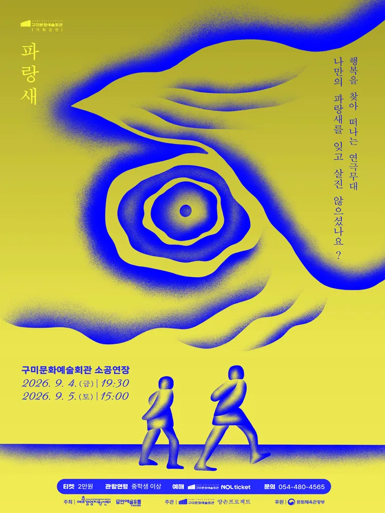 파랑새 [구미] (구미시문화예술회관) 공식 포스터