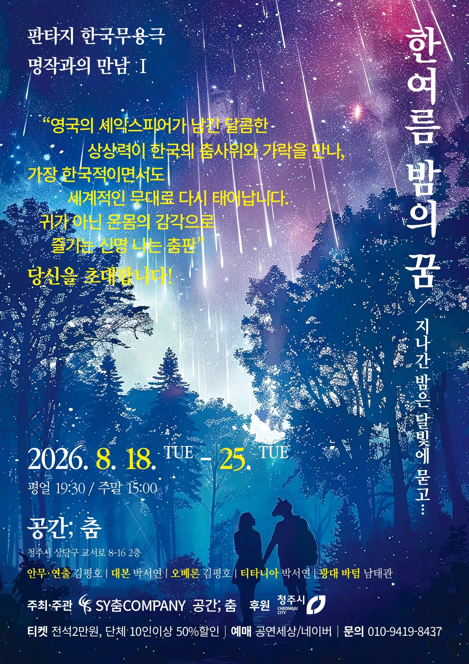 한 여름 밤의 꿈 [청주] (공간춤) 공식 포스터