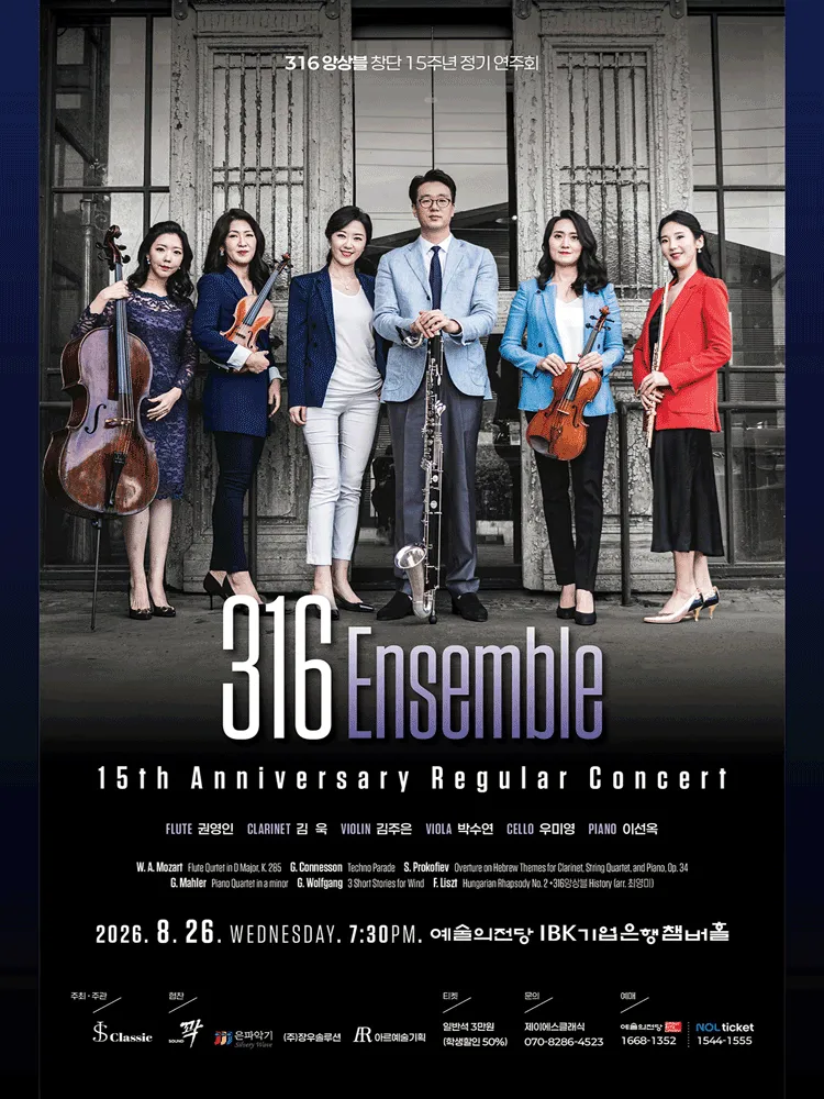 316 앙상블 창단 15주년 정기 연주회 (예술의전당 [서울]) 공식 포스터