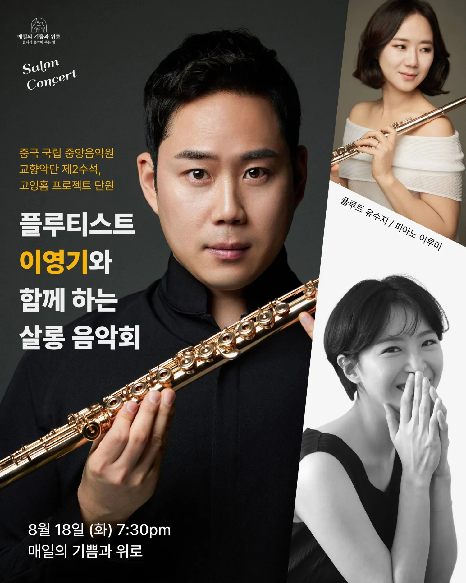 플루티스트 이영기와 함께 하는 살롱 음악회 (매일의 기쁨과 위로) 공식 포스터