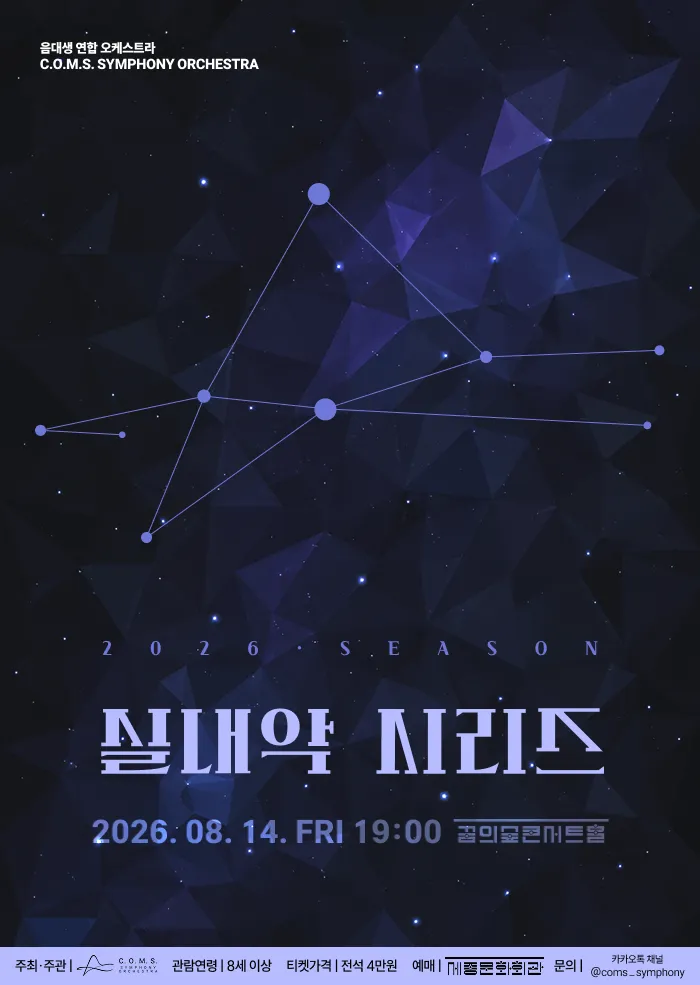 음대생 연합 오케스트라 C.O.M.S. Symphony Orchestra 실내악 시리즈 (꿈의숲아트센터) 공식 포스터