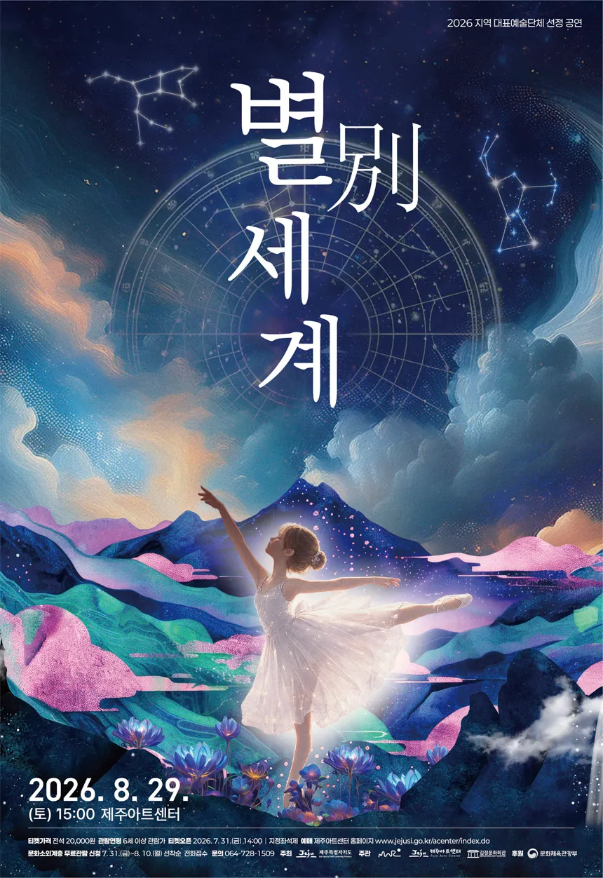 별別세계 [제주] (제주아트센터) 공식 포스터