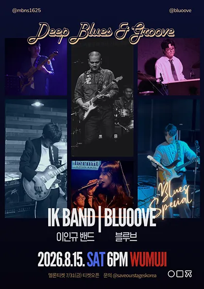 Deep Blues & Groove, 이인규 밴드 X 블루브 (우무지) 공식 포스터