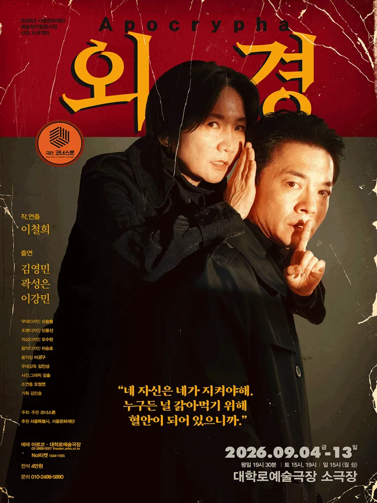 외경 [대학로] (대학로예술극장) 공식 포스터