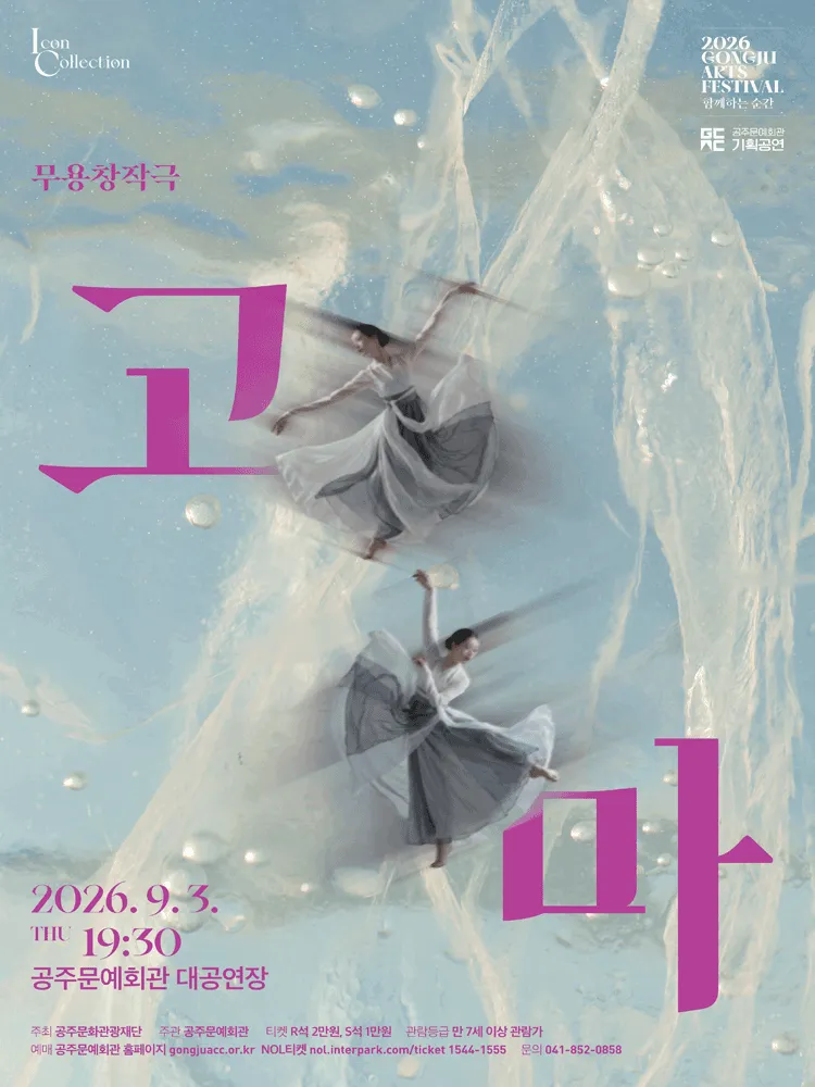 GONGJU ARTS FESTIVAL, 함께하는 순간: 고마 (공주문예회관) 공식 포스터