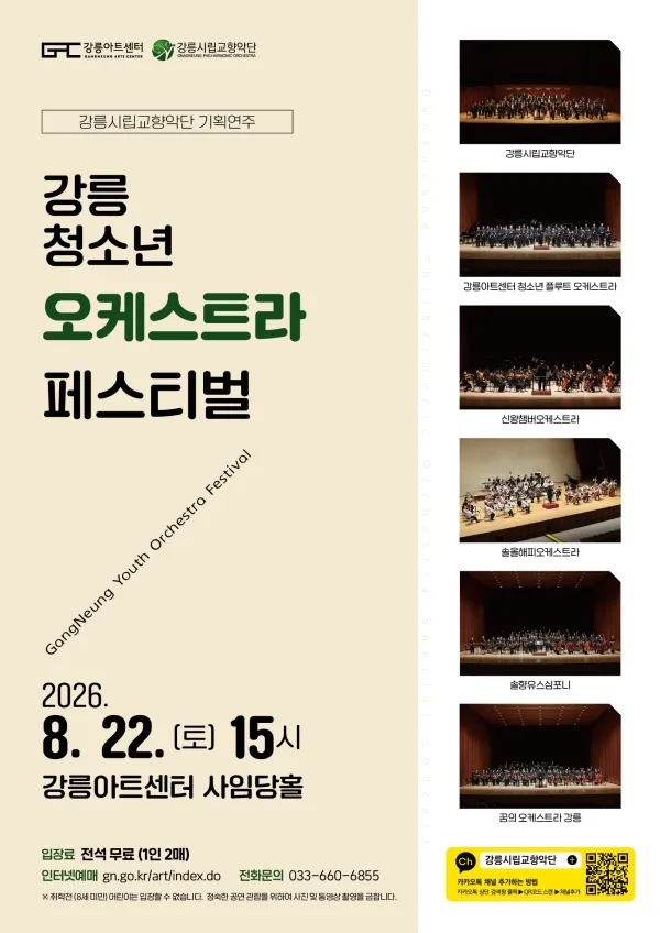 강릉 청소년 오케스트라 페스티벌 (강릉아트센터 (구. 강릉문화예술관)) 공식 포스터