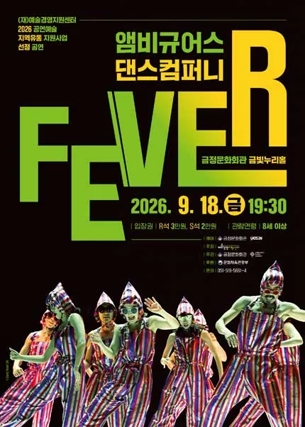 앰비규어스댄스컴퍼니, 피버 (FEVER) [부산] (금정문화회관) 공식 포스터