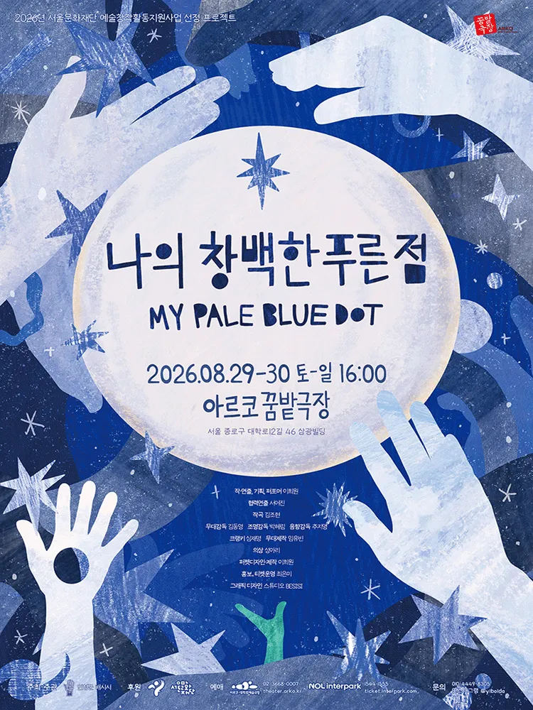 나의 창백한 푸른 점 [대학로] (아르코 꿈밭극장) 공식 포스터
