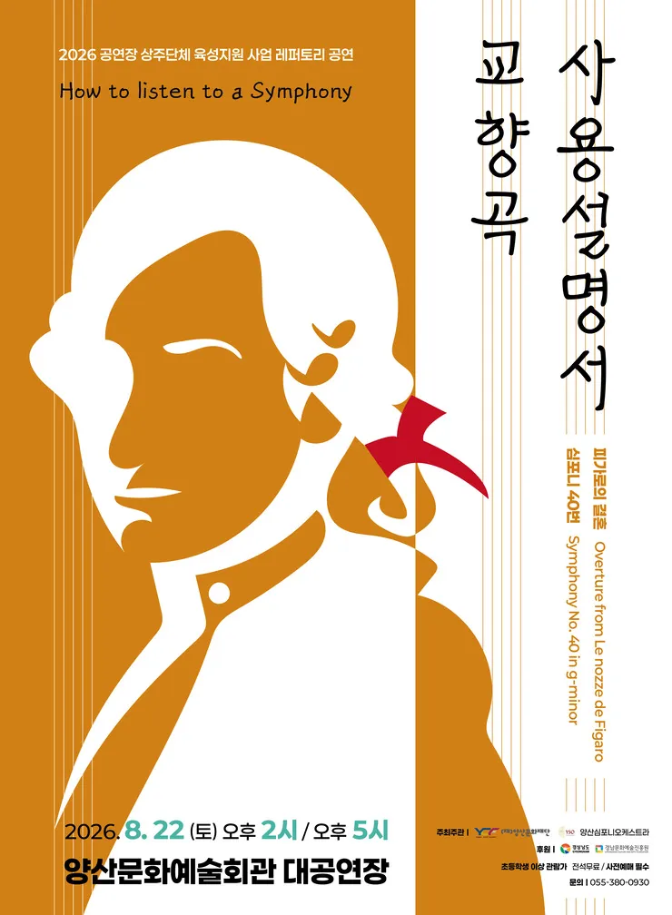 교향곡 사용설명서 [양산] (양산문화예술회관) 공식 포스터