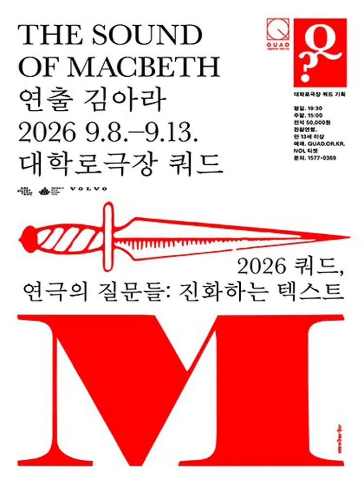 쿼드, 연극의 질문들: 김아라, The sound of Macbeth (서울문화재단 대학로극장 쿼드 (예술청)) 공식 포스터