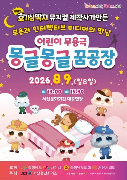 몽글몽글 꿈공장 [서산] (서산시문화회관) 공식 포스터