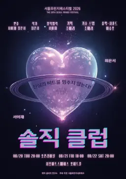 제29회 서울 프린지 페스티벌, 솔직 클럽 (서보아트스페이스(서보미술문화공간)[서울]) 공식 포스터