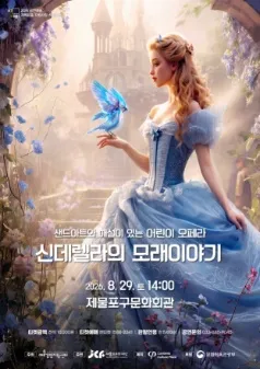 신데렐라의 모래이야기 [인천] (제물포구 문화회관(구.인천중구문화회관)) 공식 포스터