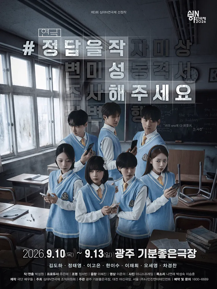 제3회 심야N연극제, #정답을작성해주세요 [광주] (기분좋은극장 [상무지구]) 공식 포스터