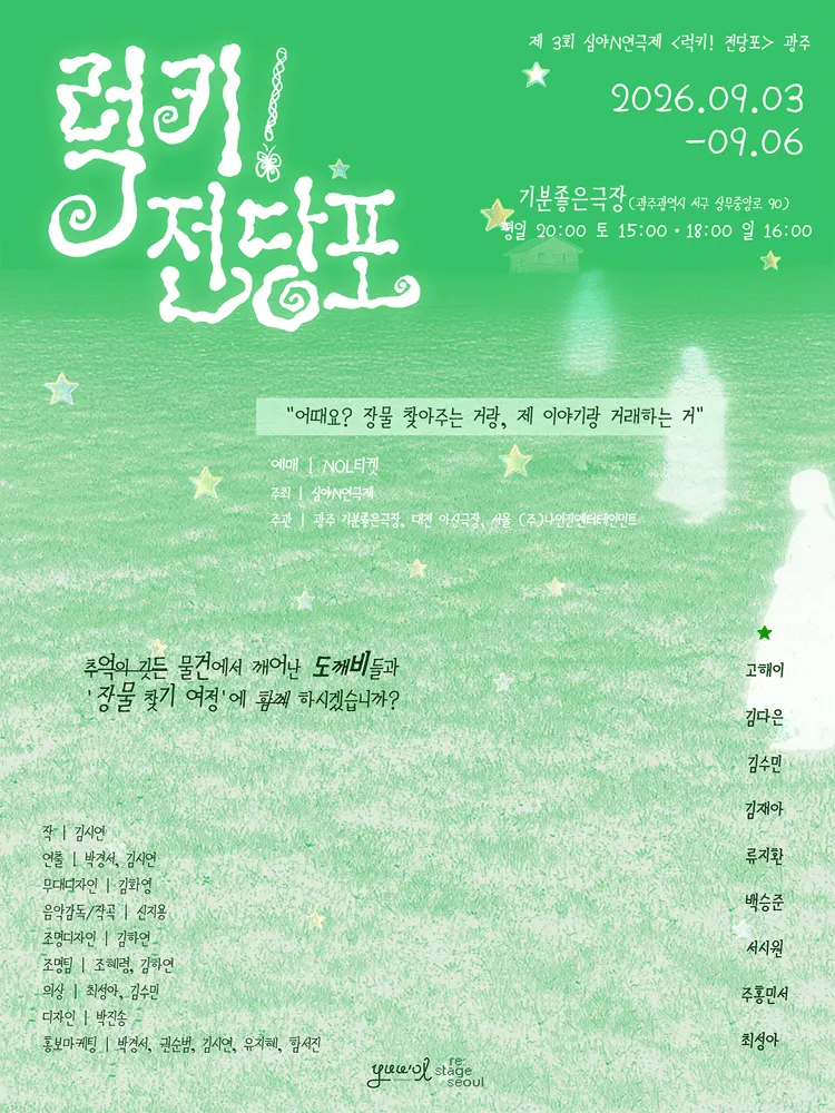 제3회 심야N연극제, 럭키! 전당포 [광주] (기분좋은극장 [상무지구]) 공식 포스터