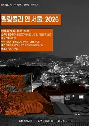 몽상가들 연극 페스티벌, 순환: 비우고 채우며 흐르다, 멜랑콜리 인 서울 (소극장 혜화당 (구. 까망소극장)) 공식 포스터