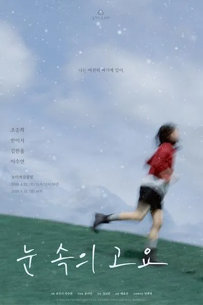 눈 속의 고요 (놀터예술공방) 공식 포스터