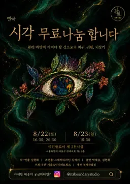제29회 서울 프린지 페스티벌, 시각 무료나눔 합니다 (미진플로어) 공식 포스터