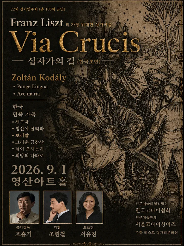 제22회 서울코다이싱어즈 정기연주회: Liszt 대서사시, Via Crucis (십자가의 길) (영산아트홀) 공식 포스터