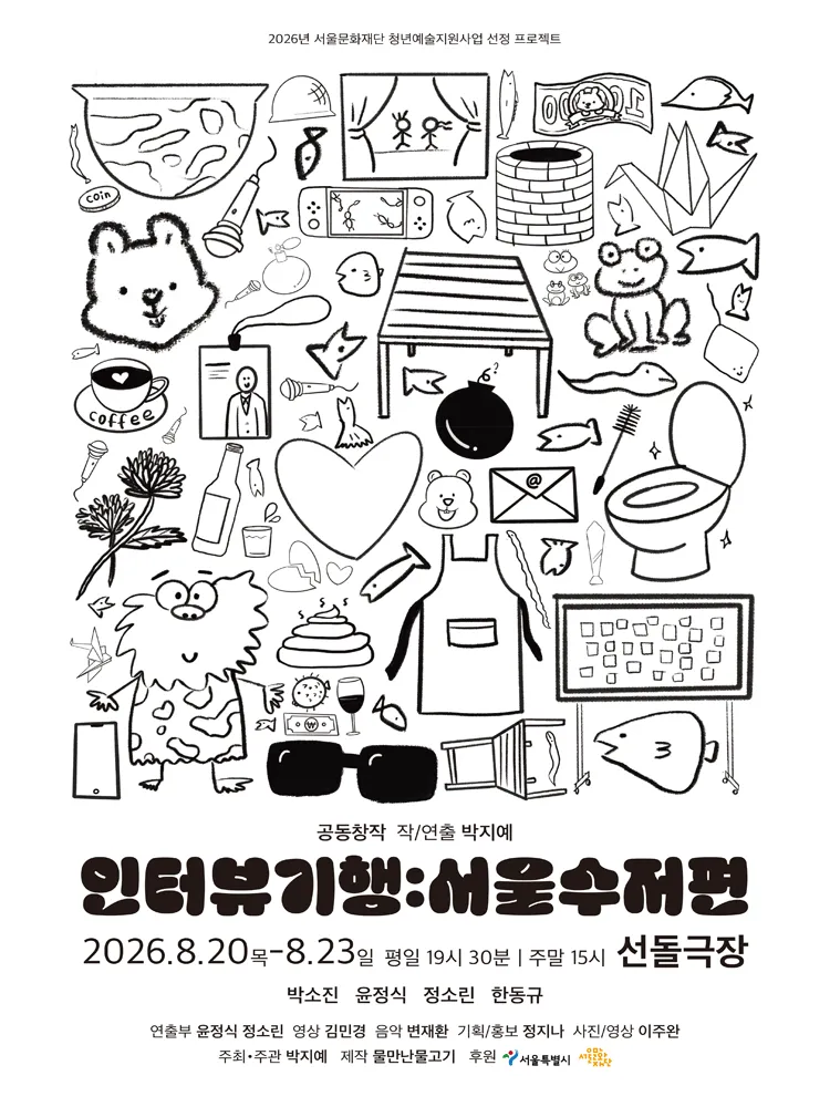인터뷰 기행: 서울수저편 [대학로] (선돌극장) 공식 포스터
