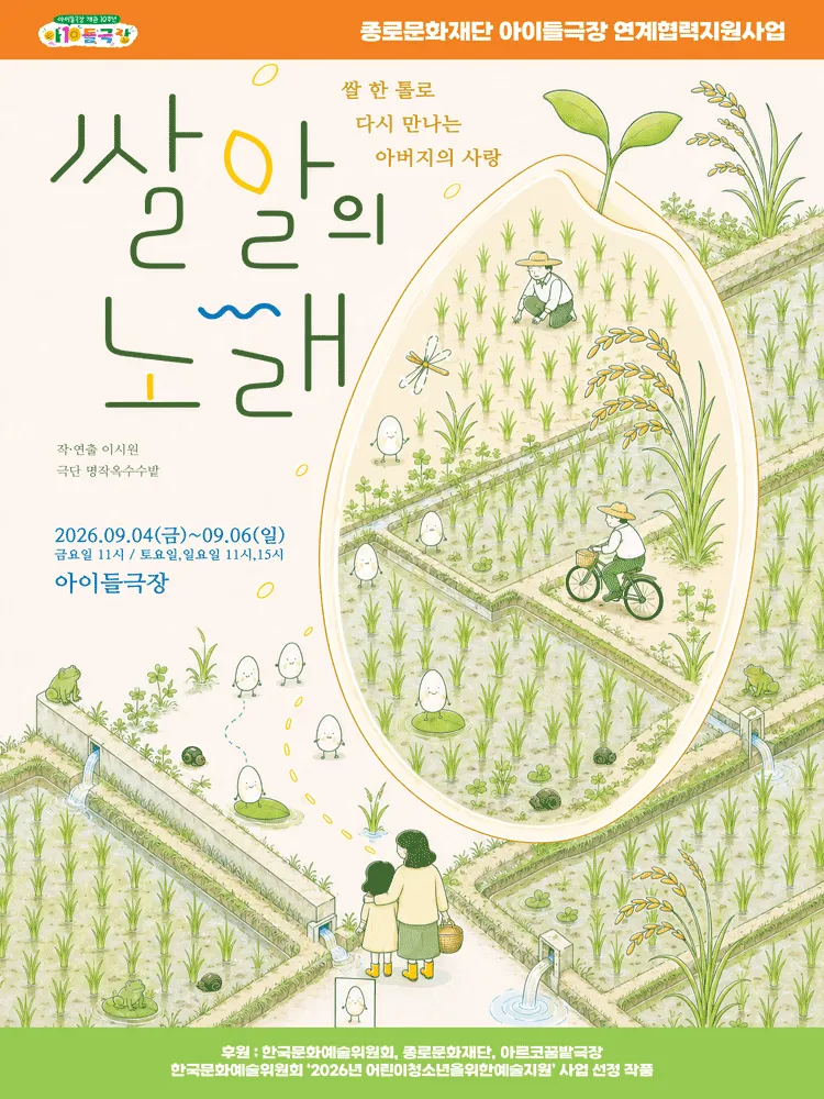 쌀알의 노래 [대학로] (종로아이들극장) 공식 포스터