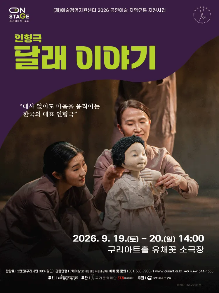 달래 이야기 [구리] (구리아트홀) 공식 포스터