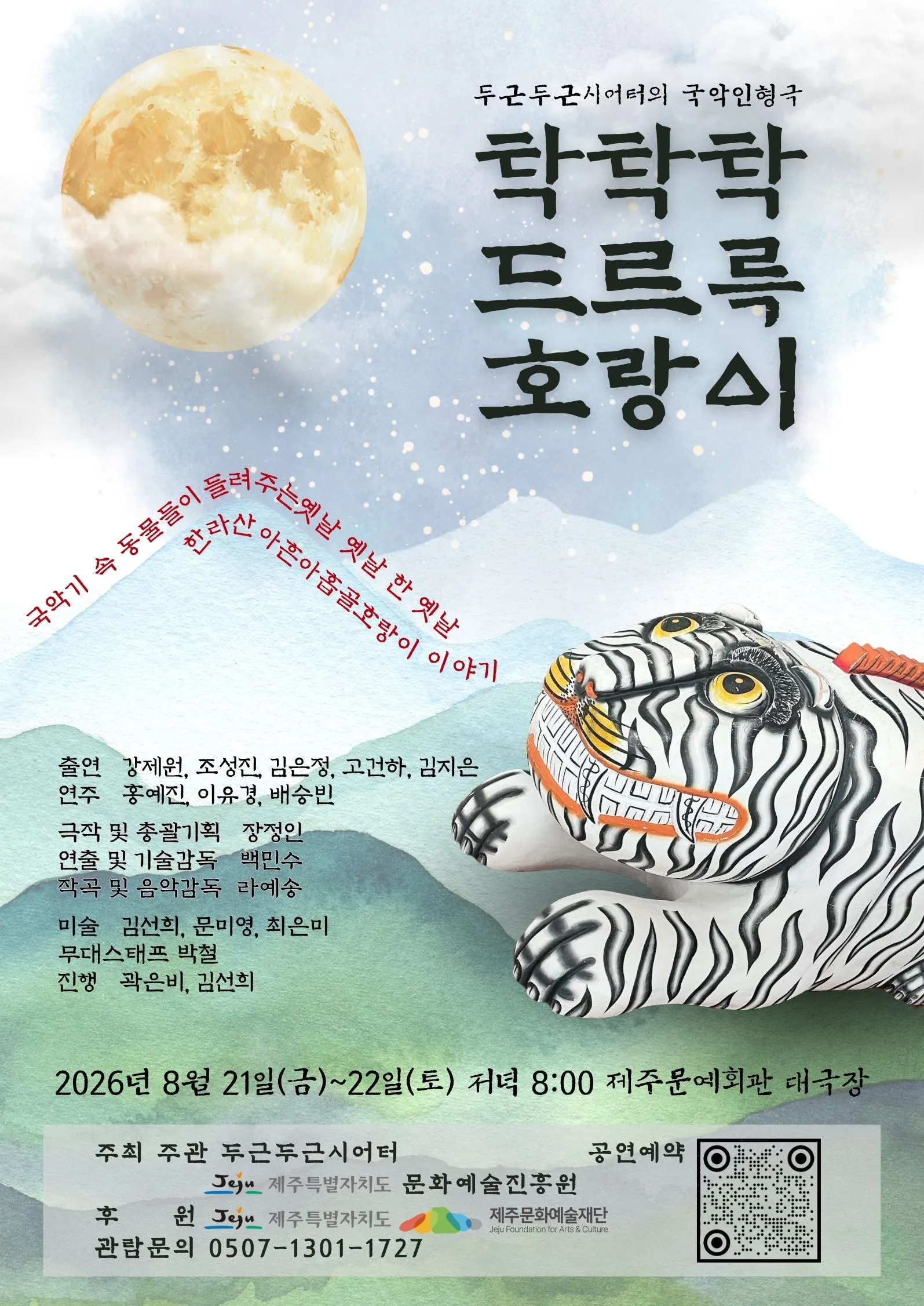 탁탁탁 드르륵 호랑이 [제주] (제주문예회관) 공식 포스터