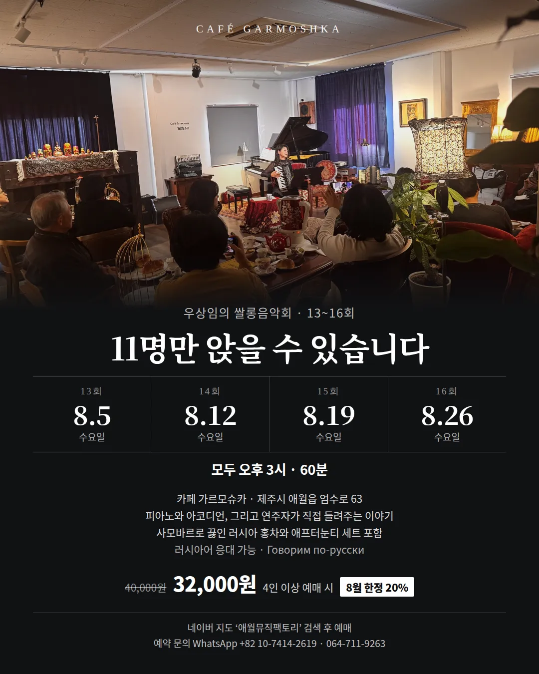 우상임의 쌀롱 음악회: 11석의 쌀롱, 피아노와 아코디언 [제주] (애월뮤직팩토리) 공식 포스터