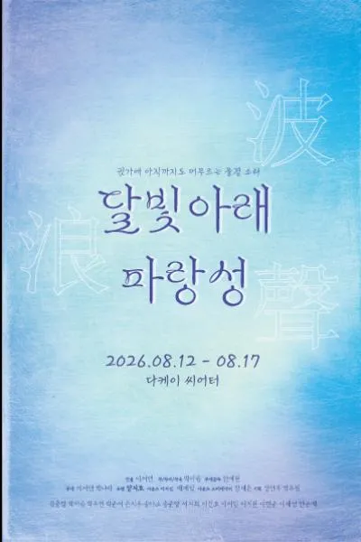 달빛아래 파랑성 (다케이씨어터 (구. 창조소극장)) 공식 포스터