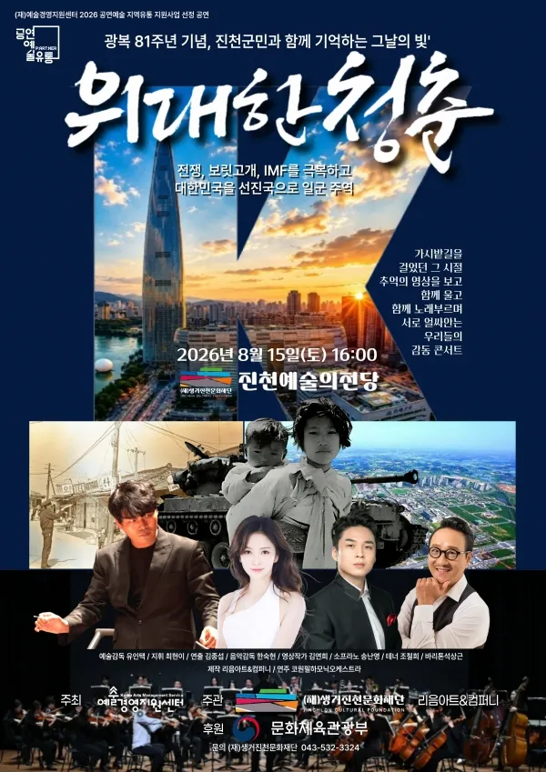 영상스토리 가곡 콘서트: 위대한 청춘 [진천] (진천예술의전당) 공식 포스터