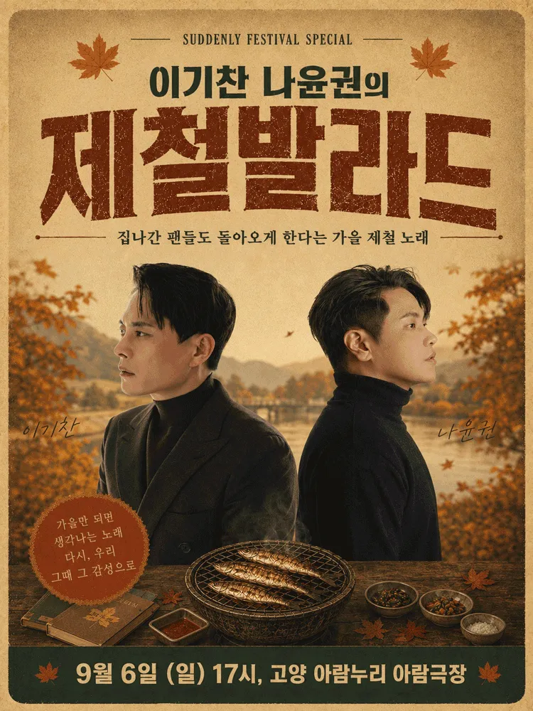 SUDDENLY FESTIVAL SPECIAL, 이기찬 나윤권의 제철발라드 [고양] (고양아람누리) 공식 포스터