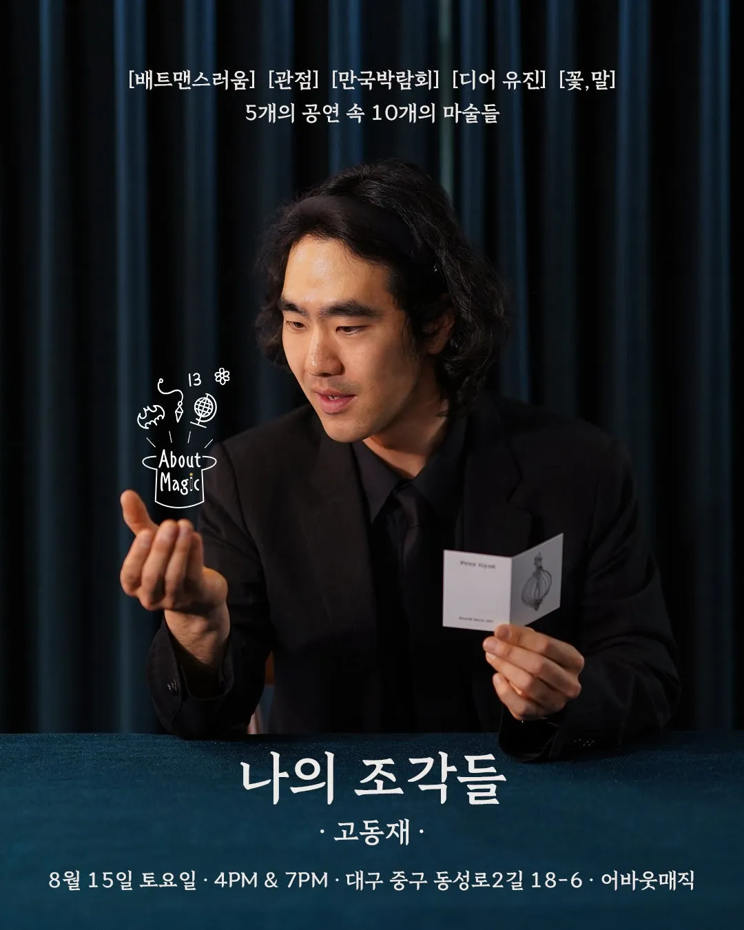 나의 조각들 [대구] (어바웃매직 [대구 중구]) 공식 포스터