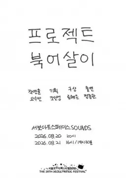 제29회 서울프린지페스티벌, 프로젝트 북어살이: 마포구 월드컵북로 94 지하1층 (서보아트스페이스(서보미술문화공간)[서울]) 공식 포스터