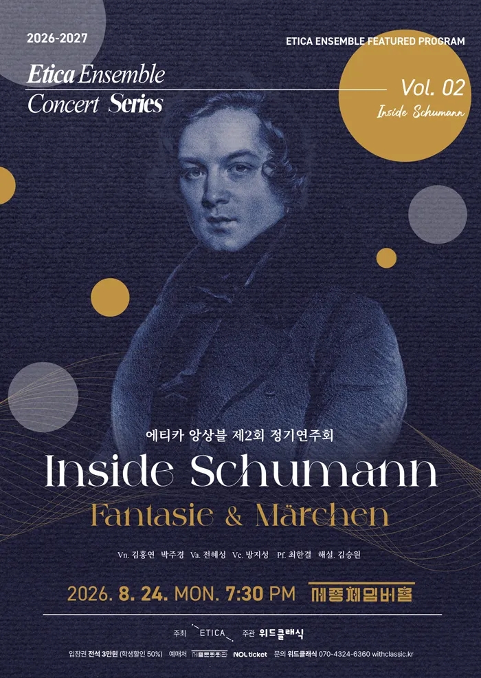 제2회 에티카 앙상블 정기 연주회 (세종문화회관) 공식 포스터