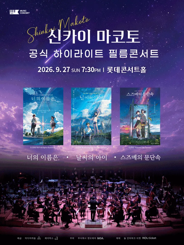신카이 마코토 하이라이트 필름 콘서트 [서울 송파] (롯데콘서트홀) 공식 포스터
