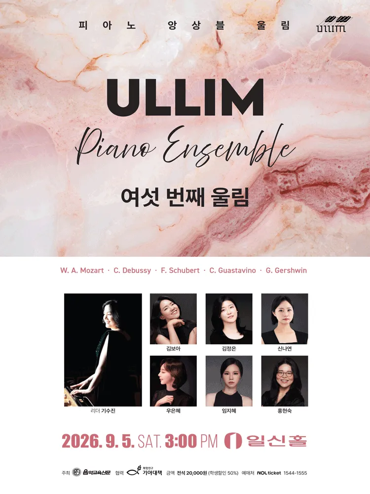 피아노 앙상블 울림 정기연주회: 여섯 번째 울림 (일신홀) 공식 포스터