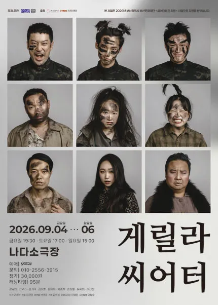 게릴라 씨어터 [부산] (나다소극장) 공식 포스터