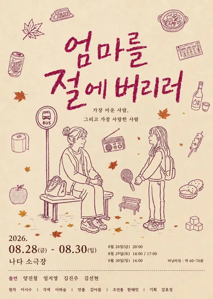 엄마를 절에 버리러 [부산] (나다소극장) 공식 포스터