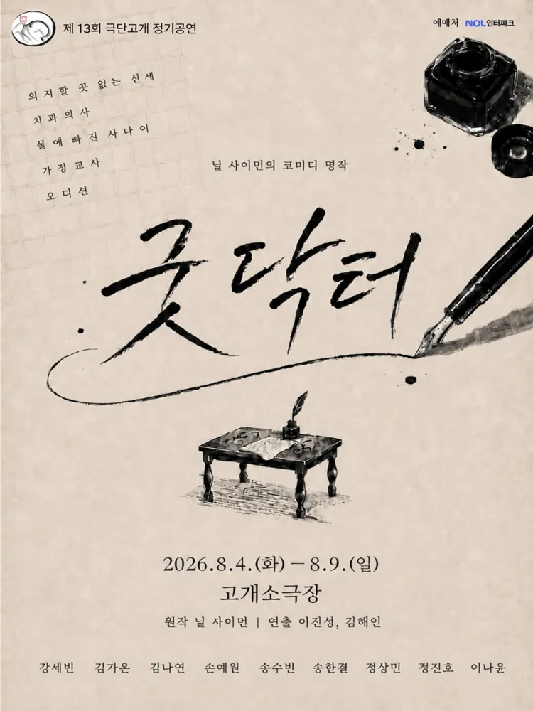 굿 닥터 (고개 소극장) 공식 포스터