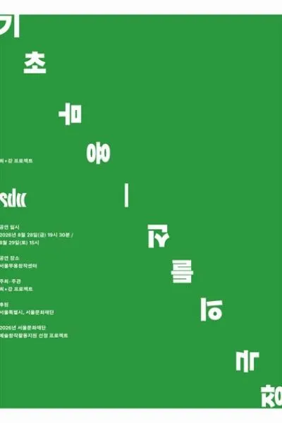 기초 무용: 신들의 극장 (서울문화예술교육센터 은평(서울무용창작센터)) 공식 포스터