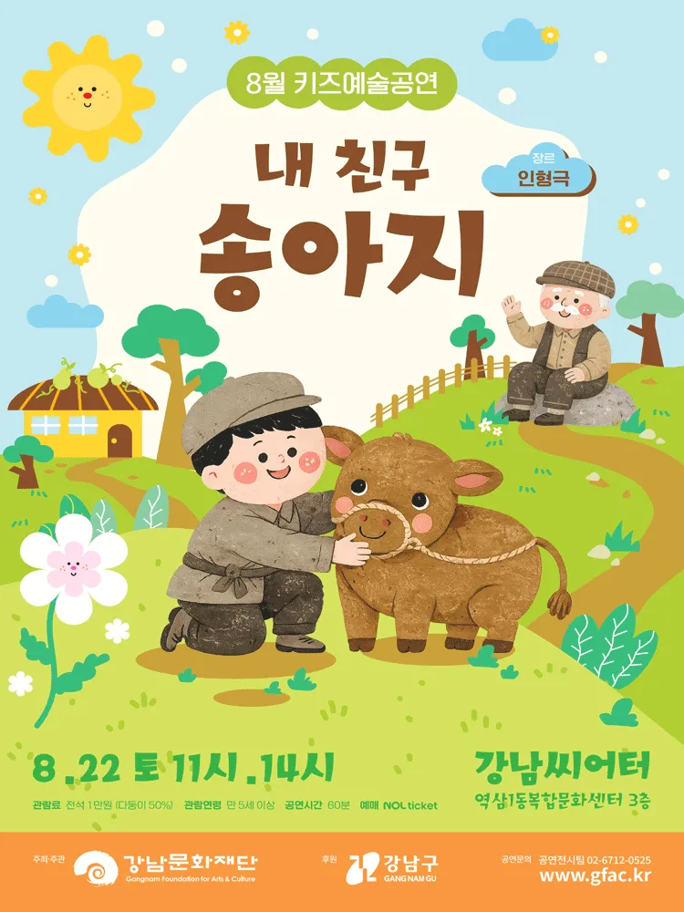 강남문화재단 키즈예술공연: 내 친구 송아지 (8월) (강남씨어터) 공식 포스터