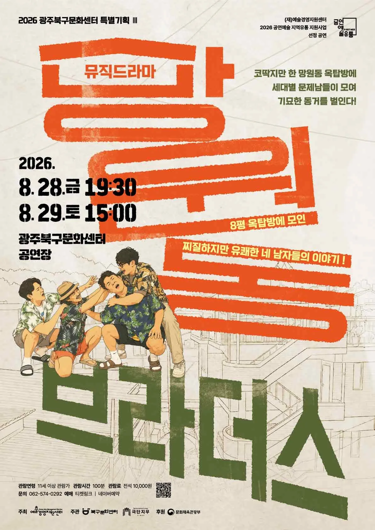 망원동 브라더스 [광주] (북구문화센터) 공식 포스터